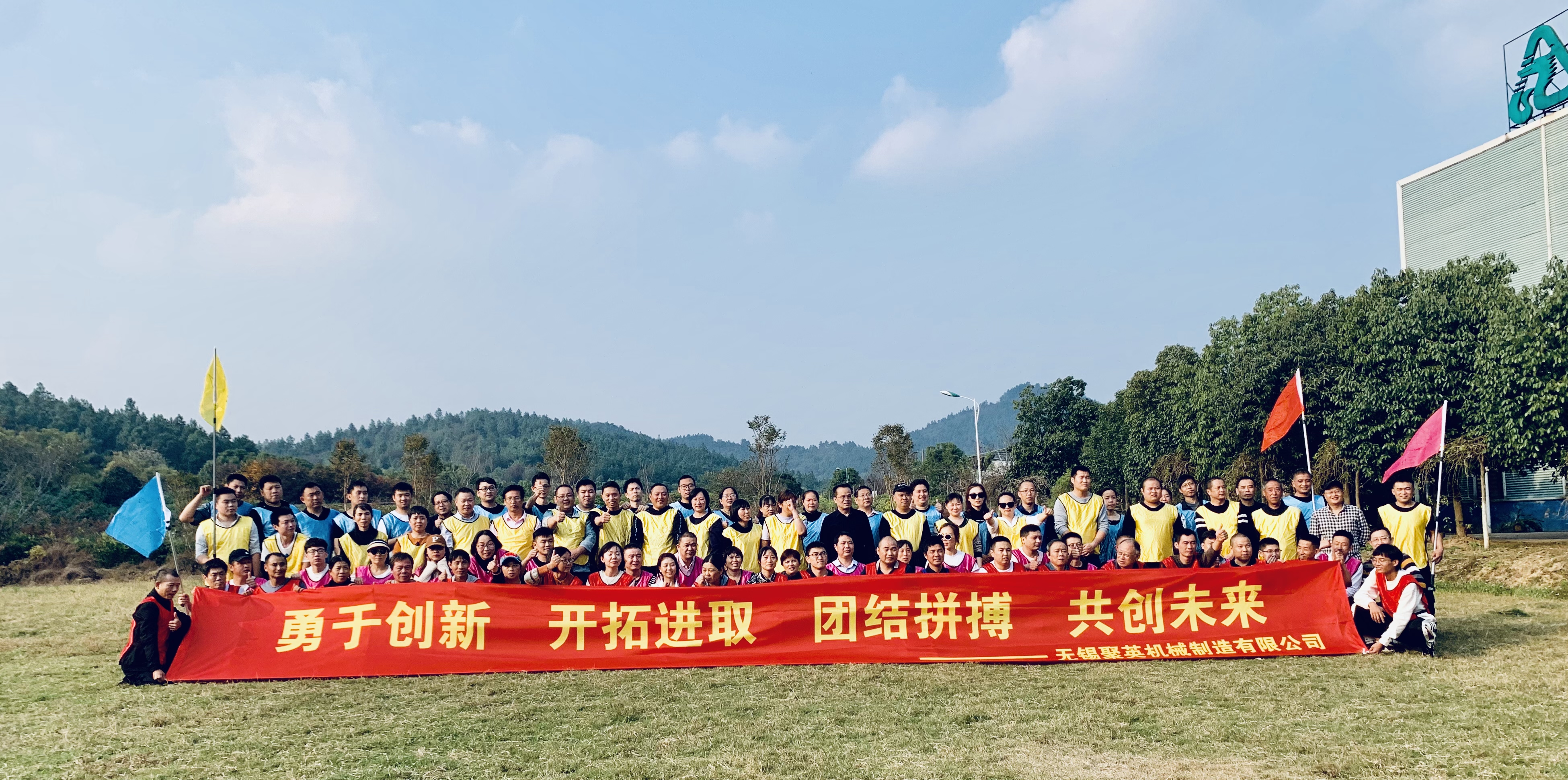 华亿在线手机版（中国）团建活动报道:勇于创新 开拓进取 团结拼搏 共创未来