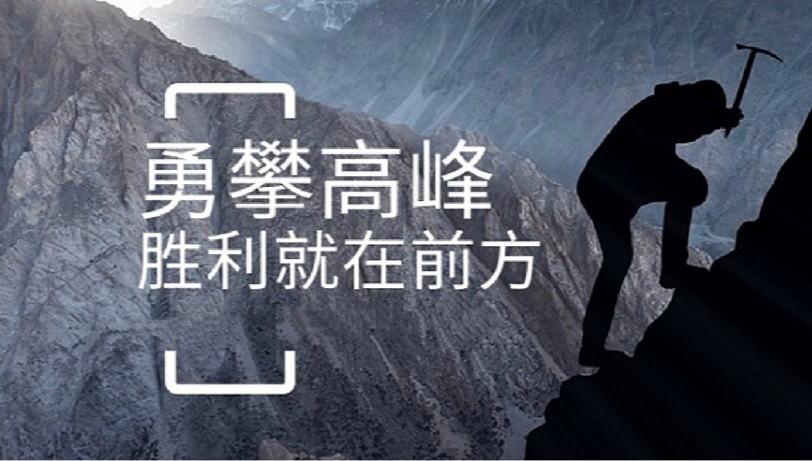 华亿在线手机版（中国）打造高绩效团队情景式培训-勇攀高峰